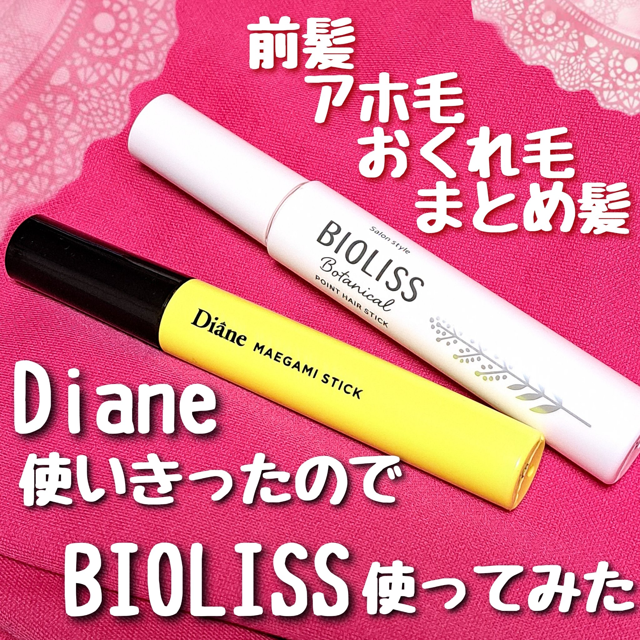 SS ビオリス ボタニカル ポイント ヘアスティック/SSビオリス/ヘアジェルを使ったクチコミ（1枚目）