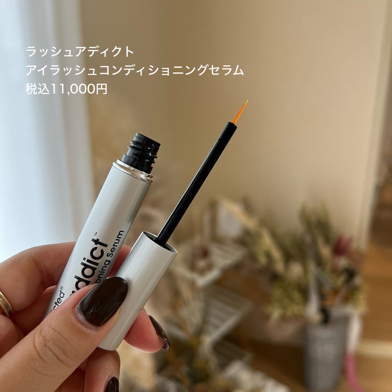 ラッシュアディクト アイラッシュコンディショニングセラム/soaddicted/まつげ美容液を使ったクチコミ(2枚目)