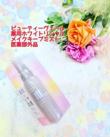 Beauty veil 薬用ホワイトリンクル メイクキープミストのクチコミ「「美白＊ シワ改善ケアができる次世代メイクキープミスト🤍」
＊メラニンの生成を抑え、しみ、そば.....」（1枚目）