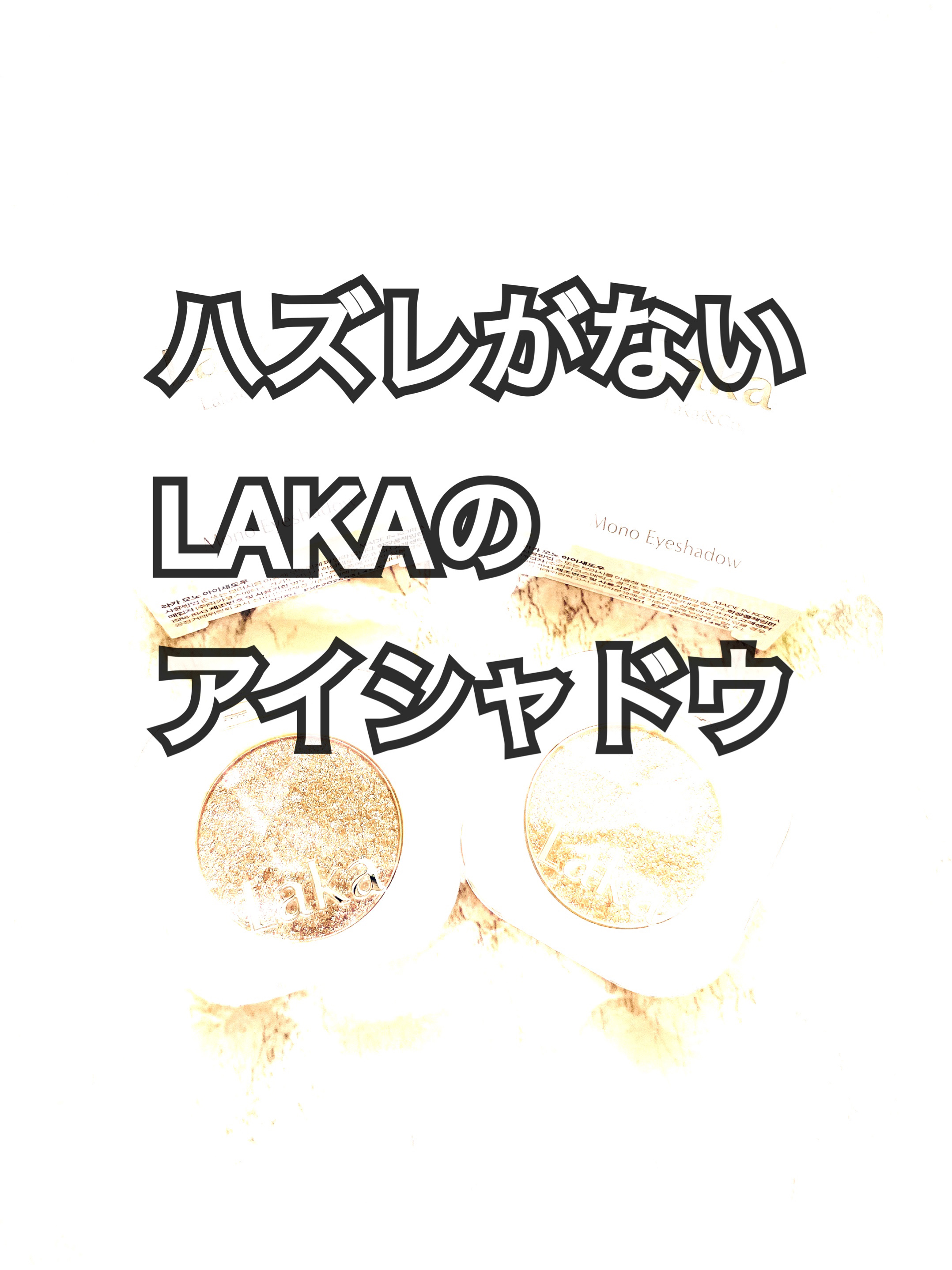 モノアイシャドウ/Laka/単色アイシャドウを使ったクチコミ（1枚目）