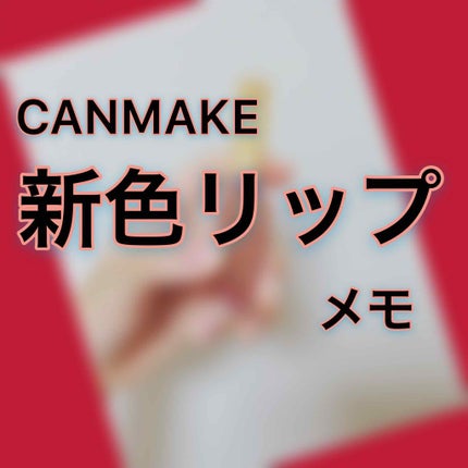 リップティントマット/キャンメイク/リップグロスを使ったクチコミ(1枚目)