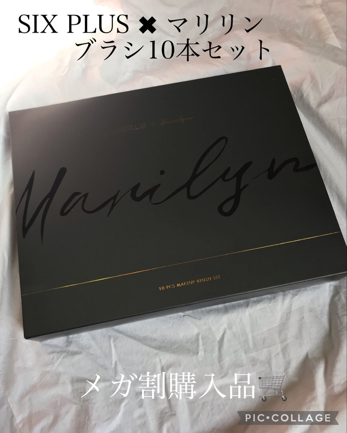 SIXPLUS X MARILYN 10本メイクアップブラシセット/SIXPLUS/メイクブラシを使ったクチコミ（1枚目）