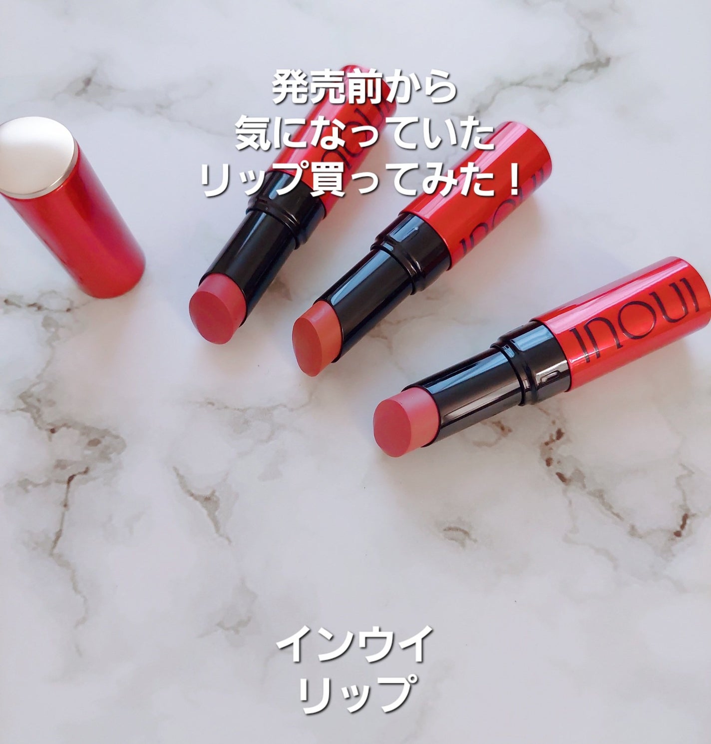 インウイ リップ/INOUI/口紅を使ったクチコミ(1枚目)
