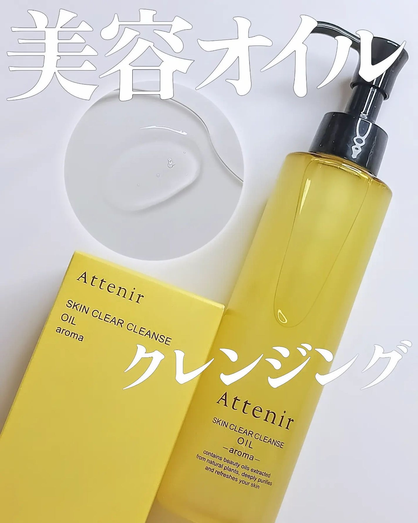 スキンクリア クレンズ オイル <アロマタイプ>/アテニア/オイルクレンジングを使ったクチコミ(1枚目)