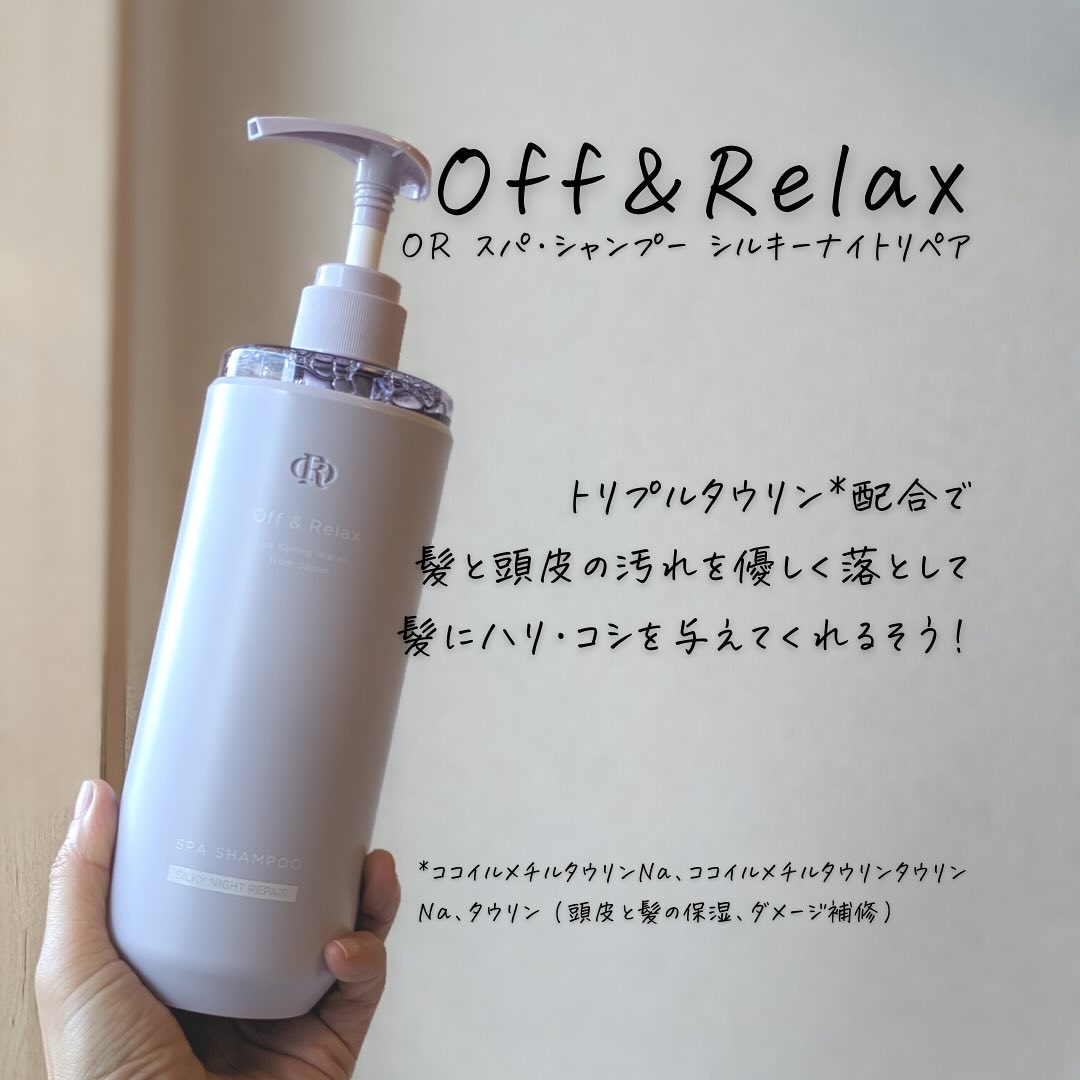 ＯＲ スパ・シャンプー／ヘアトリートメント シルキーナイトリペア/Off&Relax/市販シャンプーを使ったクチコミ（3枚目）