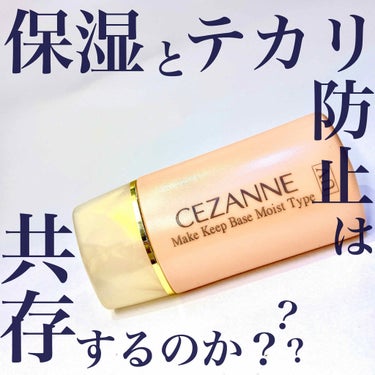 皮脂テカリ防止下地/CEZANNE/化粧下地を使ったクチコミ（1枚目）