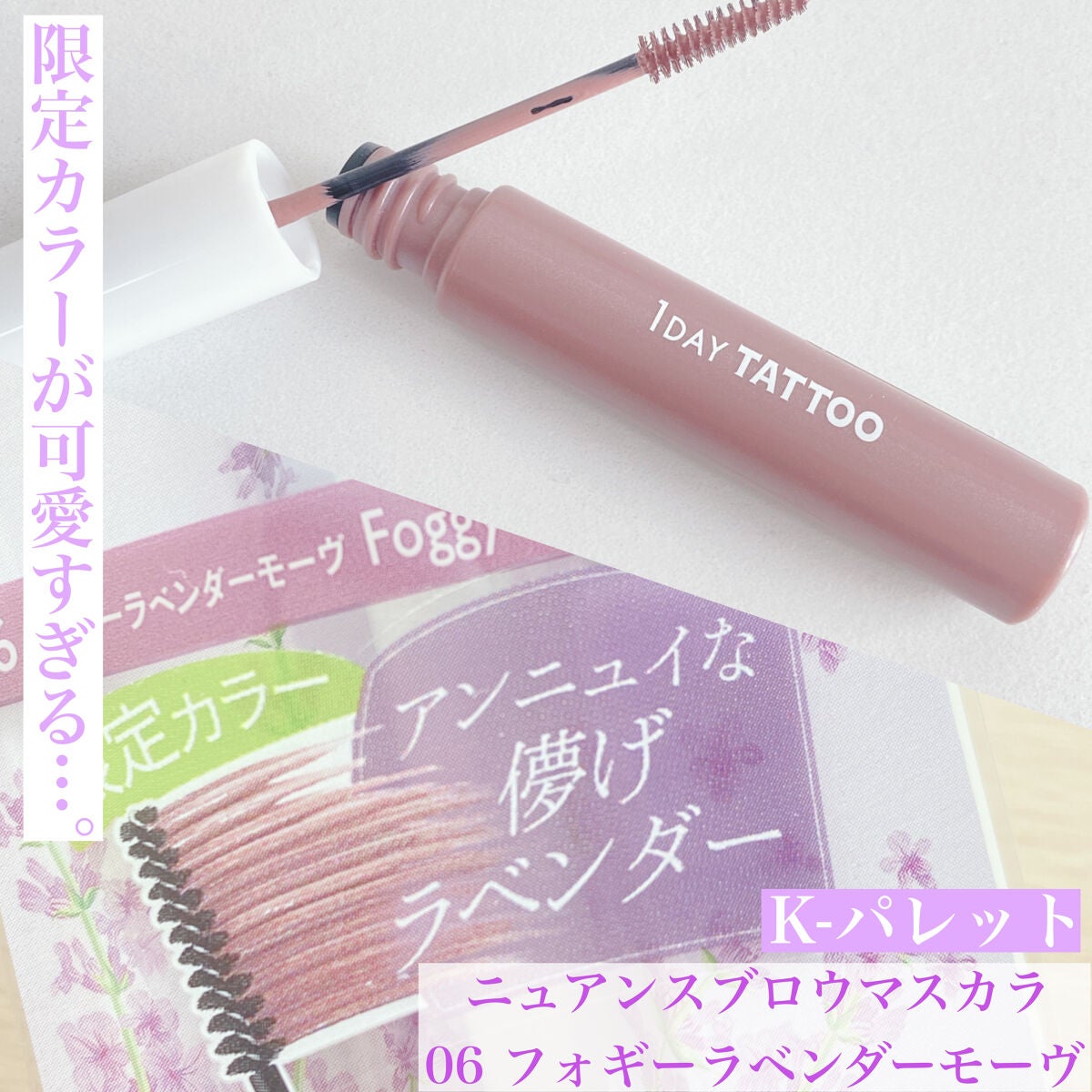 ニュアンスブロウマスカラ/K-パレット/眉マスカラを使ったクチコミ(1枚目)