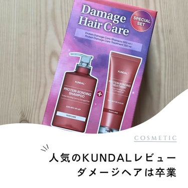 今回ご紹介するのは、KUNDALのダメージケア シャンプー/トリートメントです💫

Qoo10で購入しました♡

メガ割ではいつもよりお得に買えるので断然おすすめです！

さて、いろいろなシャンプーを試してきましたが、やっぱりKUNDALがいいかもしれないとこの頃思ってます😌

というのも、とにかく泡立ちが良いです！

手に出してみると、割とこってりとした重めのシャンプーなのですが、すぐ泡立ちます🫧

トリートメントもとても良い香りがします！

私自身、ブリーチもしてかなり髪の毛が傷んでいるのですが、これは本当に髪の毛がサラサラになります🙂

以前他のKUNDALの商品も使っていて、とても良かったのでシャンプートリートメントはもうKUNDALしか使えないかも、、みたいな感じになっています🫠

とにかくダメージケアの方におすすめです！

メガ割で安く買えるので是非チェックしてみてください🧸

 #Qoo10メガ割 の画像 その0