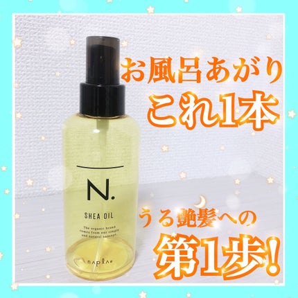 N. シアオイル/N./ヘアオイルを使ったクチコミ(1枚目)