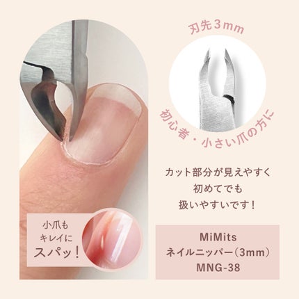 ビー・エヌ Mimits ネイルニッパー シングルスプリング 刃先3mm/4mm/8mm 【RMNG-38/RMNG-34/RMNG-35】のクチコミ「”刃先の長さが異なる3種類のニッパー”
極小3mm、定番4mm、時短8mmの3種類!
(極.....」(3枚目)