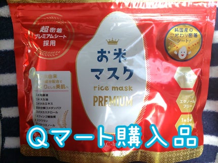 お米マスク/IAC-labo/シートマスク・パックを使ったクチコミ(1枚目)