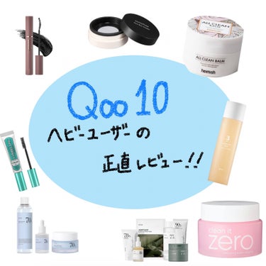 Qoo10ヘビーユーザーの正直レビュー‼️

有名なものを選んでみました！！
気になる点も書いてるので是非参考にしてください✨


10ヶ月ぶりの投稿…緊張します🫨
よければいいね、保存お願いします！
