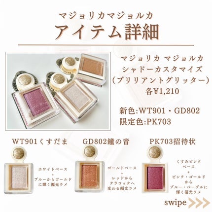 シャドーカスタマイズ (ブリリアントグリッター)/MAJOLICA MAJORCA/グリッターを使ったクチコミ(6枚目)