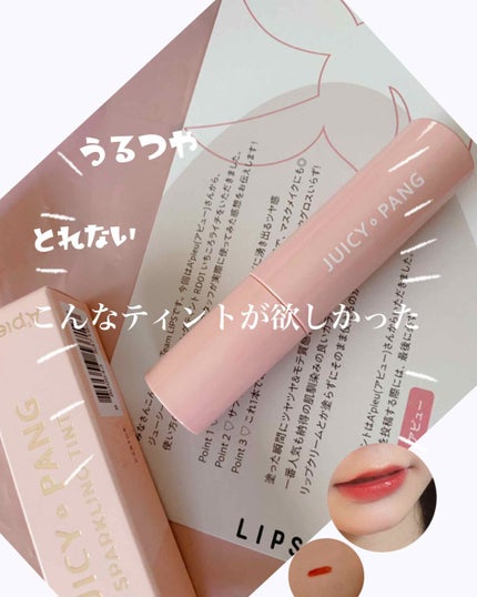 アピュー ジューシーパン スパークリングティント/A’pieu/口紅を使ったクチコミ(1枚目)