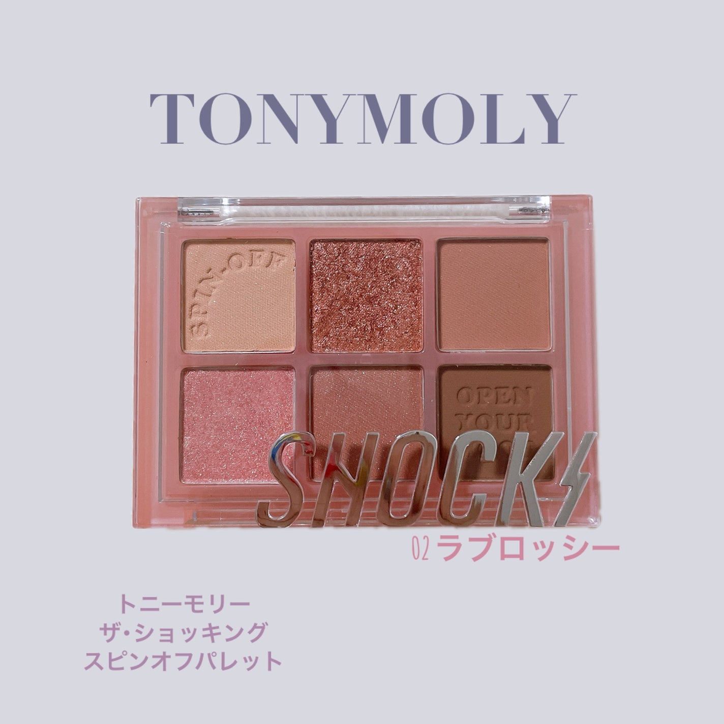 ザショッキングスピンオフパレット/TONYMOLY/アイシャドウパレットを使ったクチコミ(1枚目)