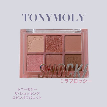 ザショッキングスピンオフパレット/TONYMOLY/アイシャドウパレットを使ったクチコミ(1枚目)