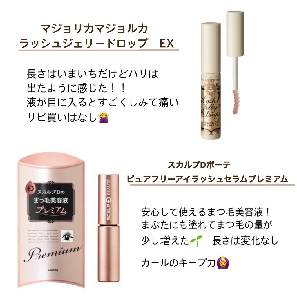 スカルプD ボーテ ピュアフリーアイラッシュセラム　プレミアム/アンファー(スカルプD)/まつげ美容液を使ったクチコミ（2枚目）