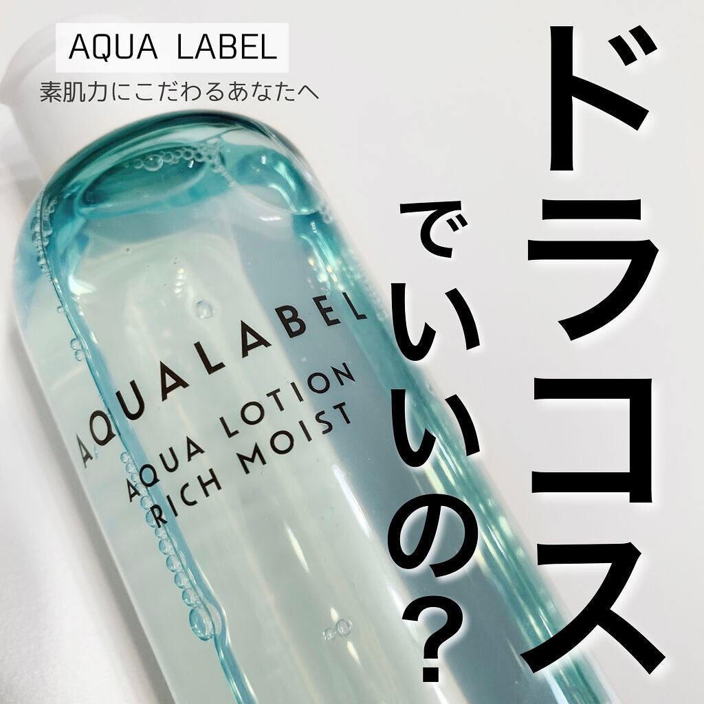 アクアローション (さっぱり・しっとり)/アクアレーベル/化粧水を使ったクチコミ(1枚目)