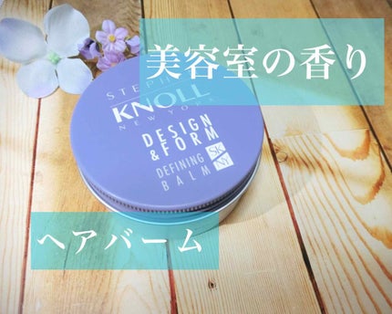 ディファイニング バーム/スティーブンノル ニューヨーク/ヘアバームを使ったクチコミ(1枚目)