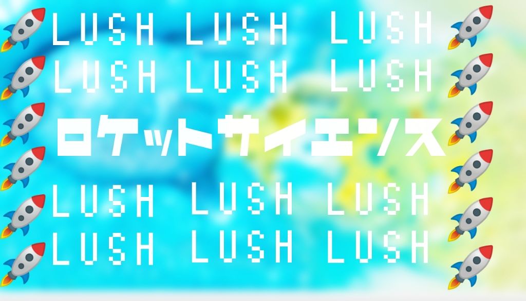 ロケット サイエンス/ラッシュ/炭酸系入浴剤を使ったクチコミ（1枚目）