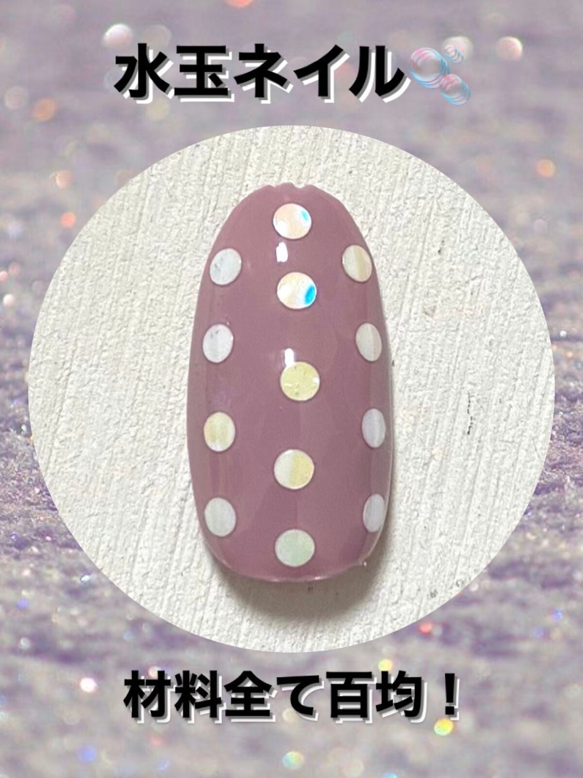 ジェルネイル(ライト対応)/セリア/ジェルネイルを使ったクチコミ(1枚目)