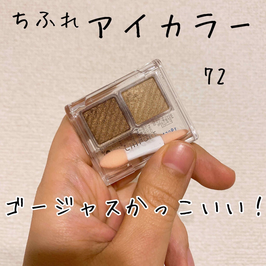 アイ カラー(チップ付)/ちふれ/アイシャドウパレットを使ったクチコミ(1枚目)