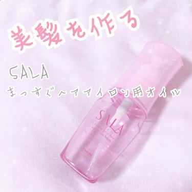 まっすぐアイロン用オイル/SALA/ヘアオイルを使ったクチコミ（1枚目）