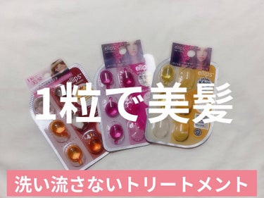 【ellips 洗い流さないトリートメント】各300円／6粒

鏡に映る髪がツヤっと潤っていると、それだけで嬉しくなったり、人からも好印象にみられたり。

女性にも男性にとっても髪は特別なものですよね♪