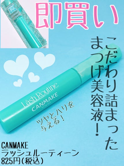 ラッシュルーティーン/キャンメイク/まつげ美容液を使ったクチコミ(1枚目)