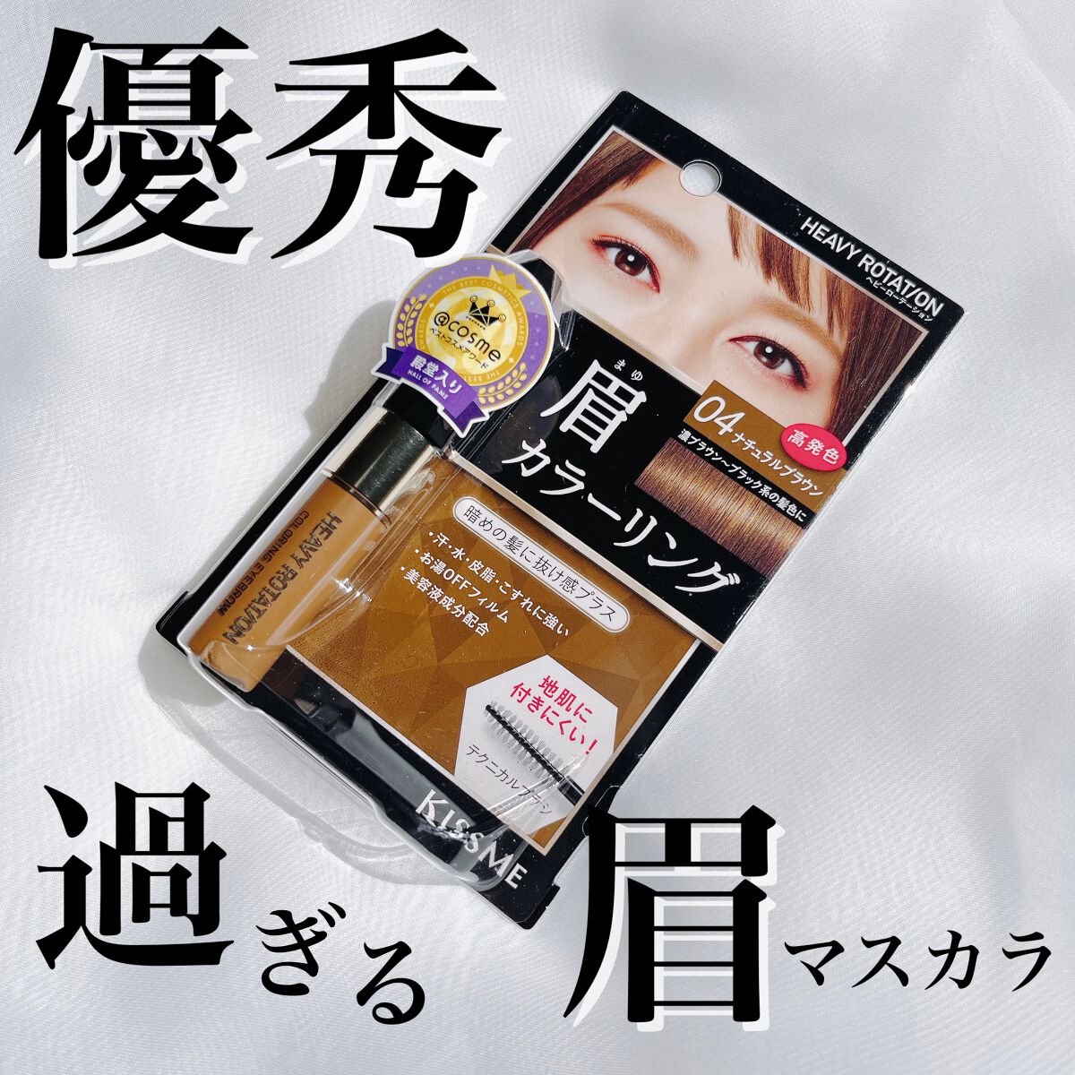 カラーリングアイブロウ/ヘビーローテーション/眉マスカラを使ったクチコミ（1枚目）