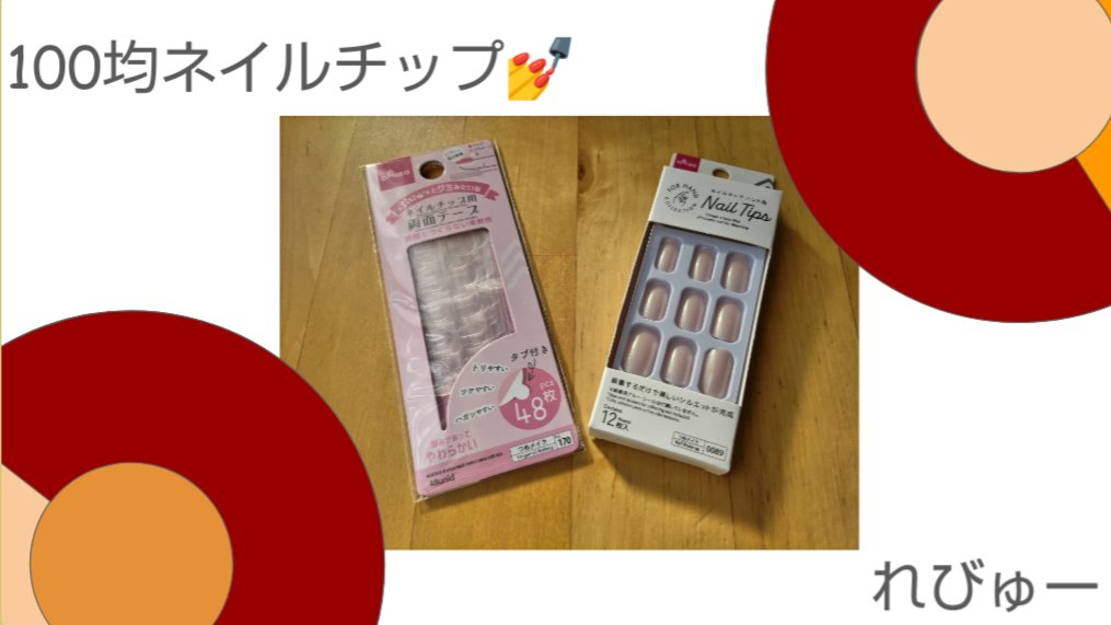 ネイルチップ用両面テープ/DAISO/ネイル用品を使ったクチコミ（1枚目）