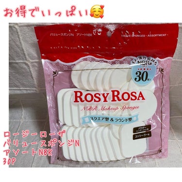 ロージーローザ バリュースポンジN アソートNBR のクチコミ「お得でいっぱい🥰

【使った商品】
ロージーローザ　バリュースポンジN アソートNBR 30P.....」（1枚目）