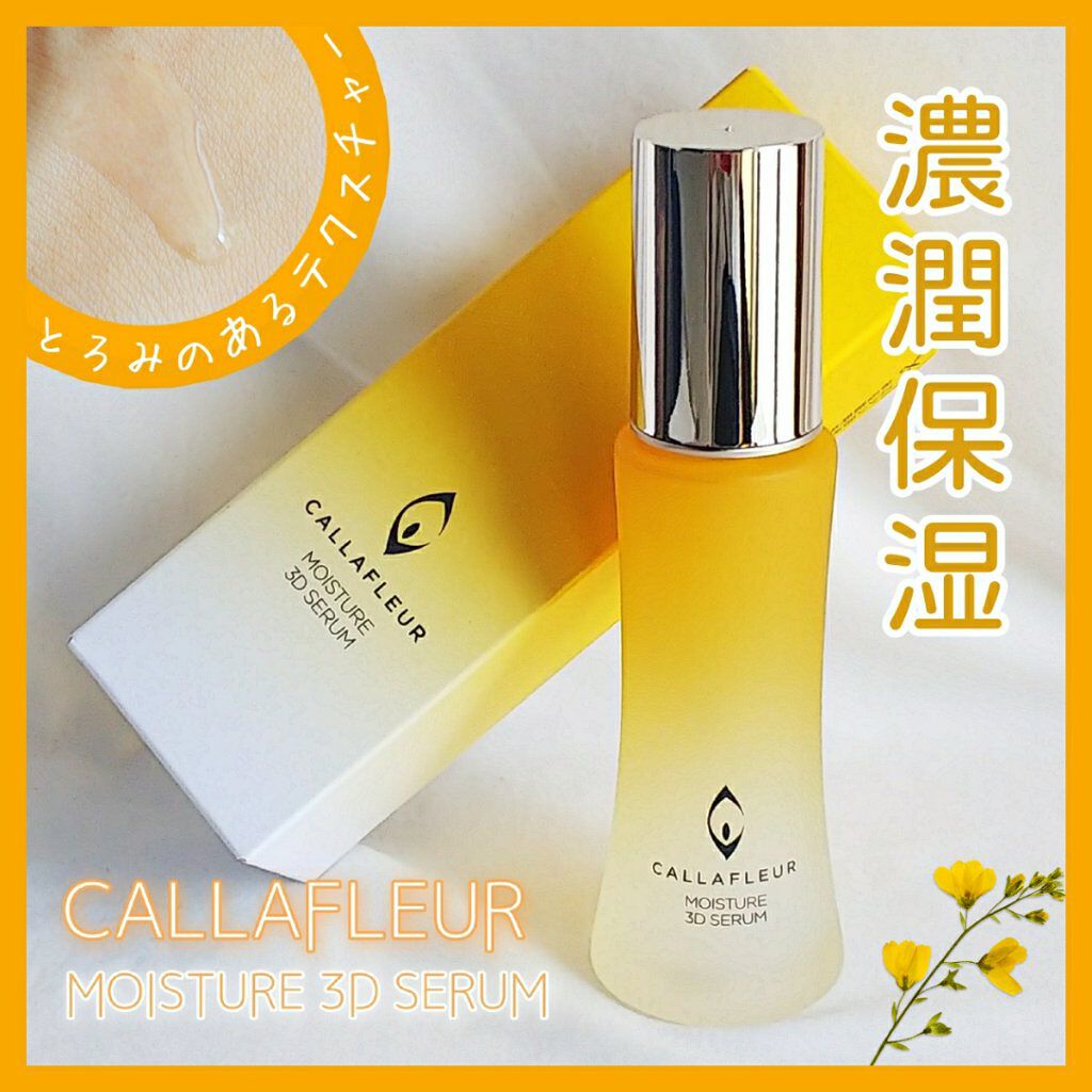 モイスチャー3Dセラム/CALLAFLEUR/美容液を使ったクチコミ（1枚目）