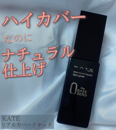 【KATE】
リアルカバーリキッド  ライトグロウ  00
価格：1,760円(税込)


今回ご紹介するのはKATEのファンデーションです✨

LIPPSベスコスでリキッドファンデ第2位になった商品になっています！


たったひと塗りでしっかりカバーしてくれて、さらにマスクしていてもそこまで崩れなかったです👍

厚塗り感も出ず、自然な仕上がりになるので全国の人におすすめしたいレベルです！！

時間がないときでも、すぐ均一肌が作りやすいので最近よく使っています😍

私が使った00の色は1番明るい色で、肌が白い人はこれがいいと思います💎


気になった方はぜひチェックしてみてください❣️



#kate #リアルカバーリキッド #ライトグロウ
#ファンデーション #プチプラ 
 #LIPS上半期ベスコス使ってみた の画像 その0