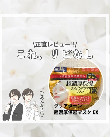 クリアターン 超濃厚保湿 マスク EXのクチコミ「\これ、リピなし‼︎/
⁡
⁡
⁡
お手頃で人気のマスク
クリアターンの
超濃厚保湿マスク E.....」（1枚目）