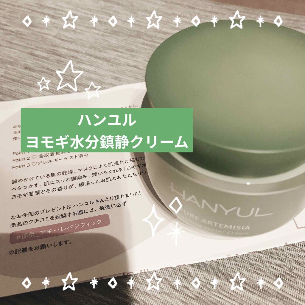 ピュアアルテミシア カーミングウォータークリーム/HANYUL(ハンユル)/フェイスクリームを使ったクチコミ(1枚目)
