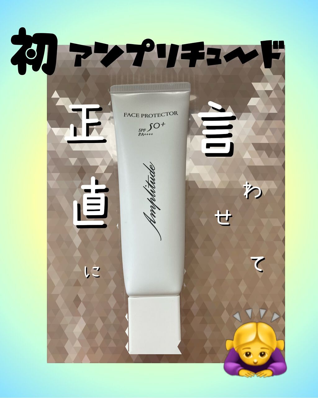 フェイスプロテクター/Amplitude/化粧下地を使ったクチコミ（1枚目）