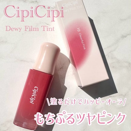 デューイフィルムティント 10 チアフルピンク / CipiCipi デューイフィルムティント 10 チアフルピンク / CipiCipi