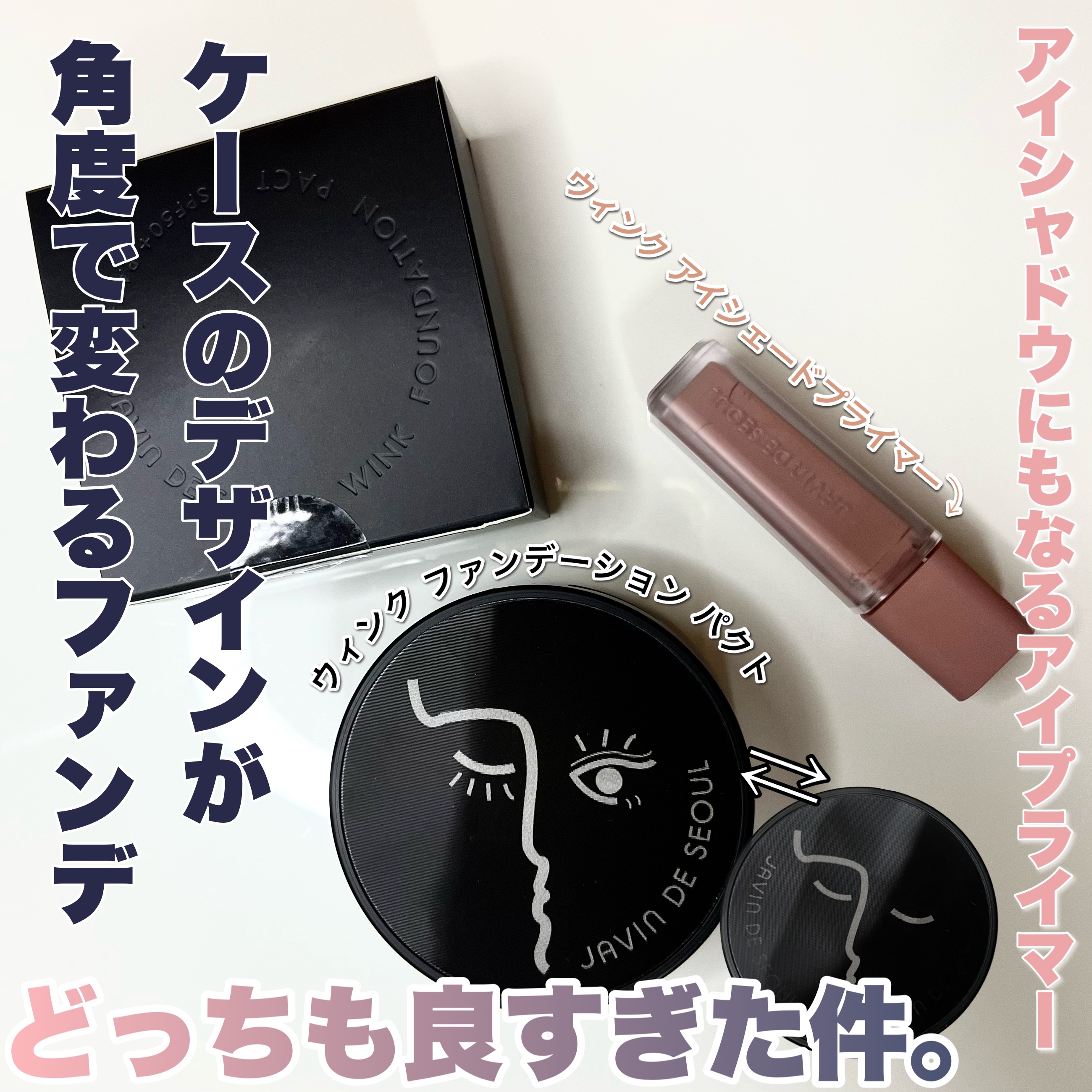 ジャビンドゥソウル ウインクファンデーションパクト/Javin De Seoul/クッションファンデーションを使ったクチコミ（1枚目）