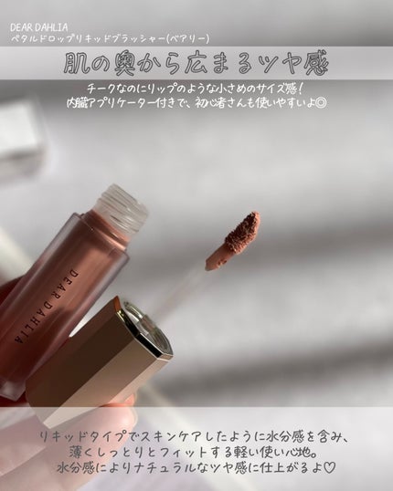 ペタルドロップリキッドブラッシャー/DEAR DAHLIA/リキッドチークを使ったクチコミ(2枚目)