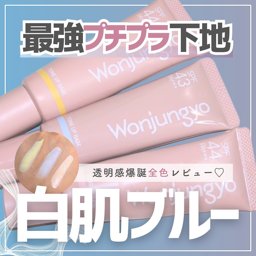 ウォンジョンヨ トーンアップベース/Wonjungyo/化粧下地を使ったクチコミ（1枚目）