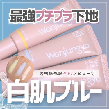 Wonjungyo ウォンジョンヨ トーンアップベースのクチコミ「【新色✨全色比較】プチプラ界最強❤️‍🔥
🫧マジで透明感上がる🫧トーンアップ下地
⁡
⁡
𓂃◌.....」（1枚目）