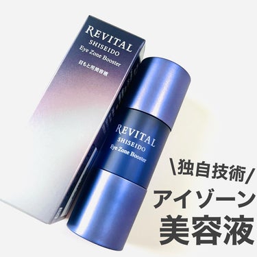 資生堂
リバイタル アイゾーンブースター

内容量：15ml
価格帯：¥11,000(税込)

先進美容皮膚科学の角層奥深くに届ける技術に着目したアイゾーン美容液💓化粧水の前に目もとに仕込んでうるおい感