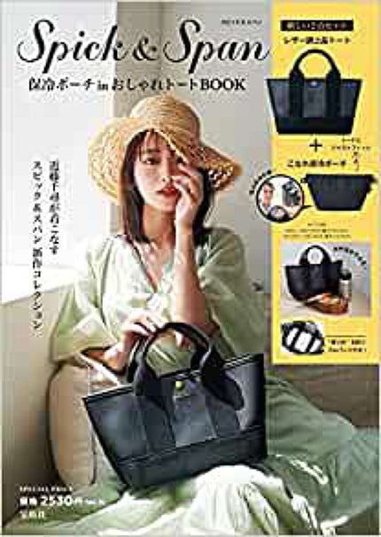 宝島社 Spick &span おしゃれトートムック本