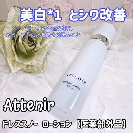 ドレススノー ローション【医薬部外品】 /アテニア/化粧水を使ったクチコミ(1枚目)