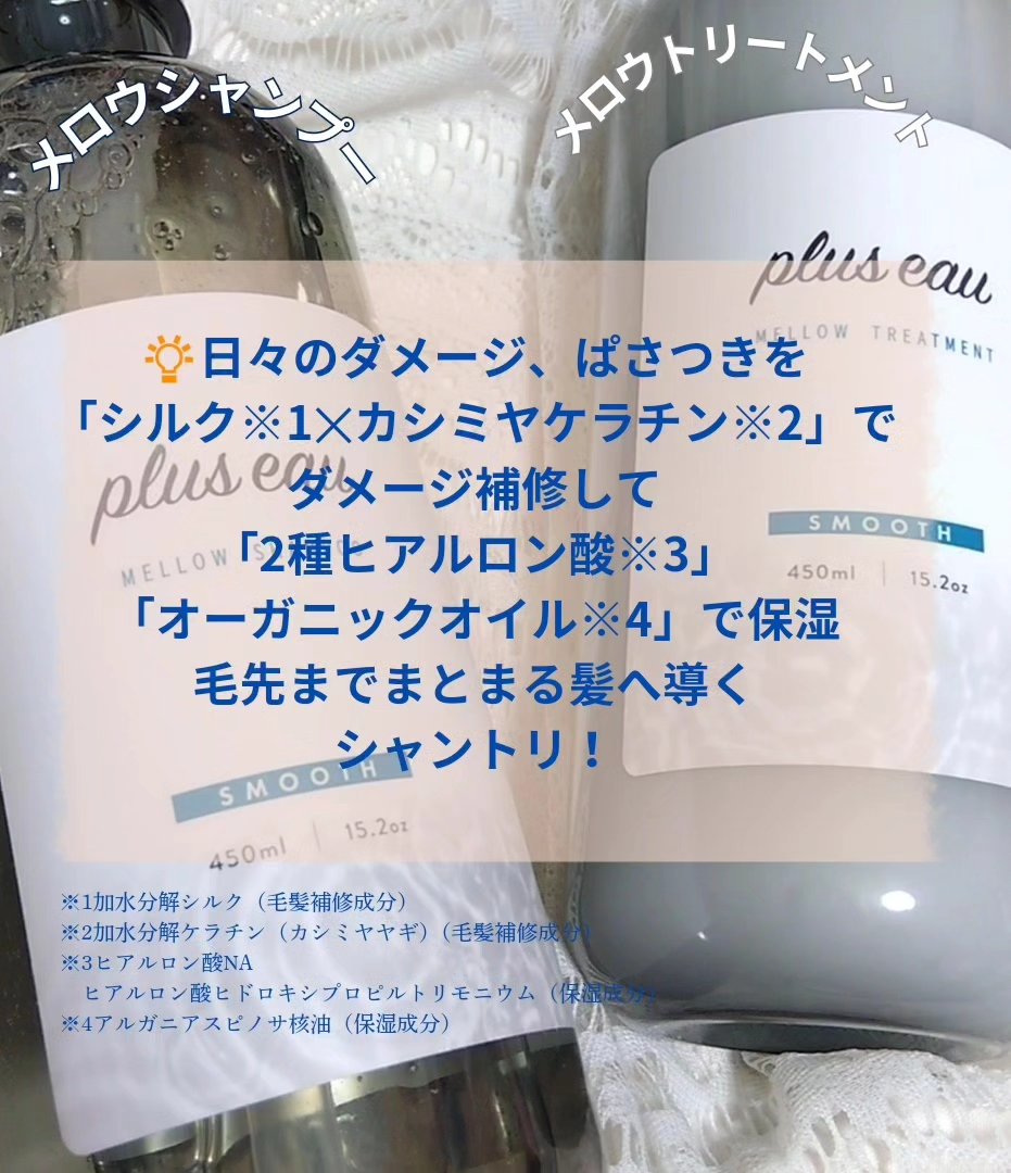 メロウシャンプー/メロウトリートメント/plus eau/市販シャンプーを使ったクチコミ（2枚目）