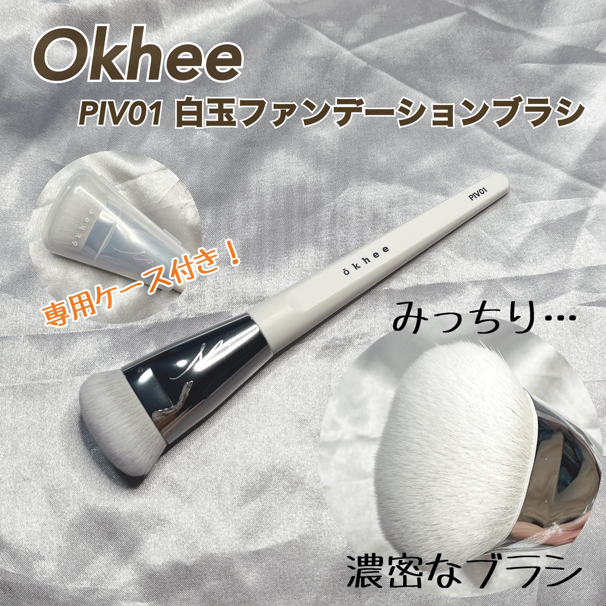 okhee 白玉ファンデーションブラシ/SOOA DOR/メイクブラシを使ったクチコミ（2枚目）