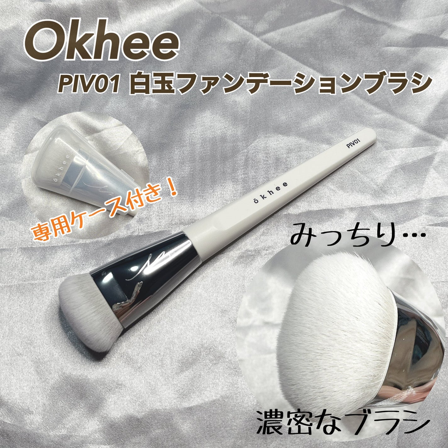 okhee 白玉ファンデーションブラシ/SOOA DOR/メイクブラシを使ったクチコミ(2枚目)