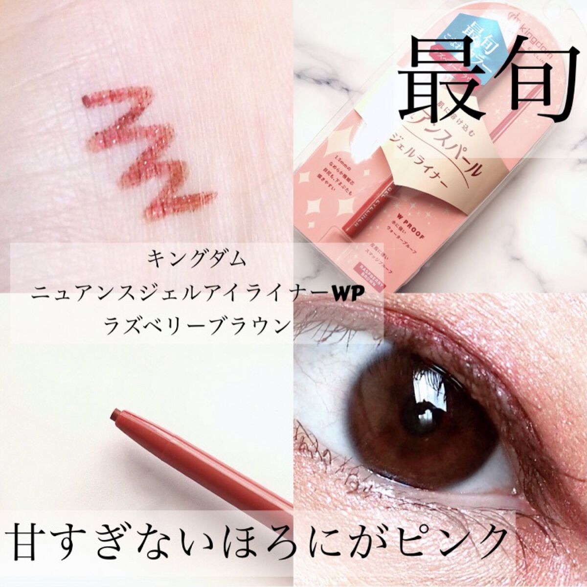 ニュアンスジェルアイライナーWP ラズベリーブラウン/キングダム/ジェルアイライナーを使ったクチコミ（1枚目）