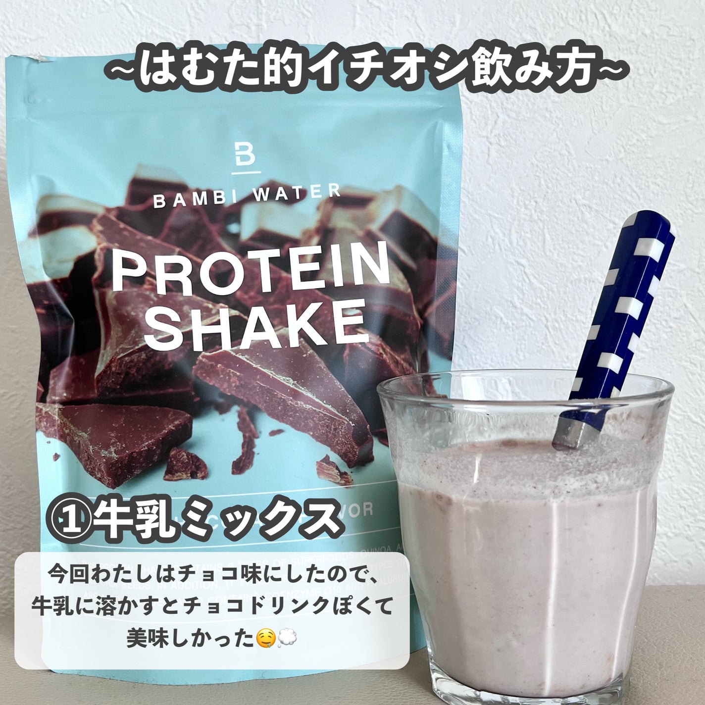 プロテインシェイク チョコレート/BAMBI WATER/その他プロテインを使ったクチコミ(3枚目)
